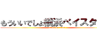もういいでしょ横浜ベイスターズ (attack on titan)