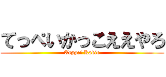 てっぺいかっこええやろ (Teppei Kakio)