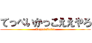 てっぺいかっこええやろ (Teppei Kakio)