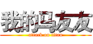 我的马友友 (attack on titan)