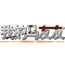 我的马友友 (attack on titan)