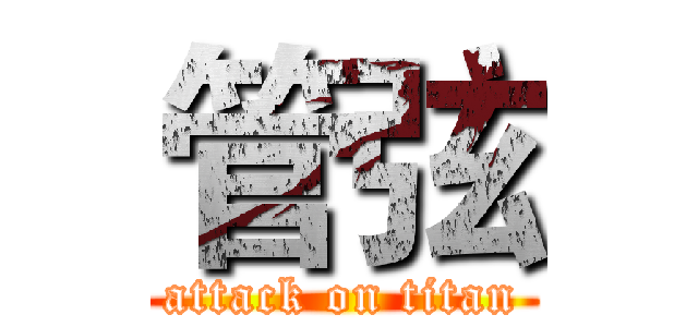 管弦 (attack on titan)