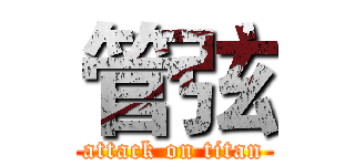 管弦 (attack on titan)