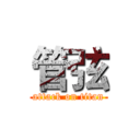 管弦 (attack on titan)