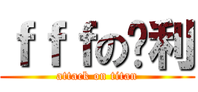 ｆｆｆの胜利 (attack on titan)