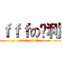 ｆｆｆの胜利 (attack on titan)