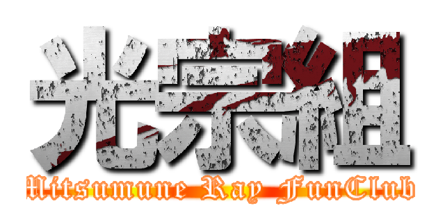 光宗組 (Mitsumune Ray FunClub)