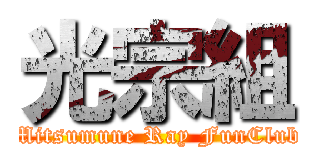 光宗組 (Mitsumune Ray FunClub)