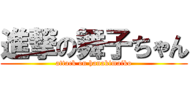 進撃の舞子ちゃん (attack on hanakimaiko)