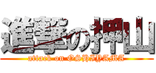 進撃の押山 (attack on OSHIYAMA)