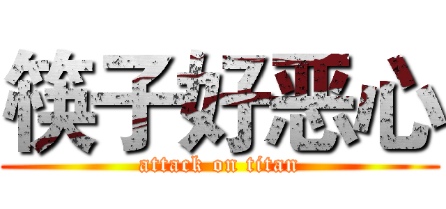 筷子好恶心 (attack on titan)