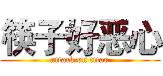 筷子好恶心 (attack on titan)