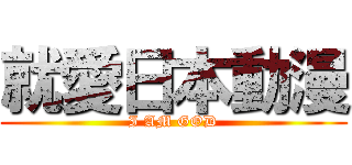 就愛日本動漫 (I AM GOD)