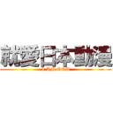 就愛日本動漫 (I AM GOD)