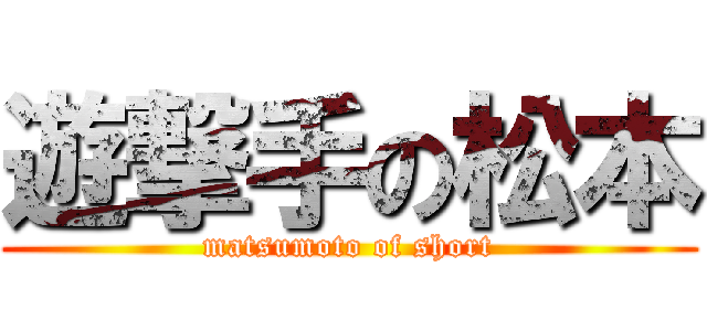 遊撃手の松本 (matsumoto of short)