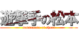 遊撃手の松本 (matsumoto of short)