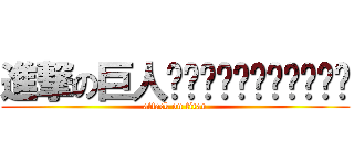 進撃の巨人ㅁㄴㅇ름ㄴㅇ허ㅕㅑㅁㄴ (attack on titan)