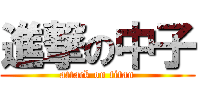 進撃の中子 (attack on titan)
