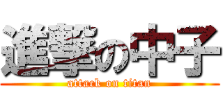 進撃の中子 (attack on titan)
