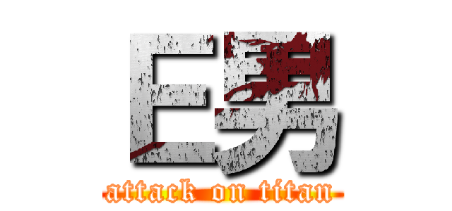 Ｅ男 (attack on titan)