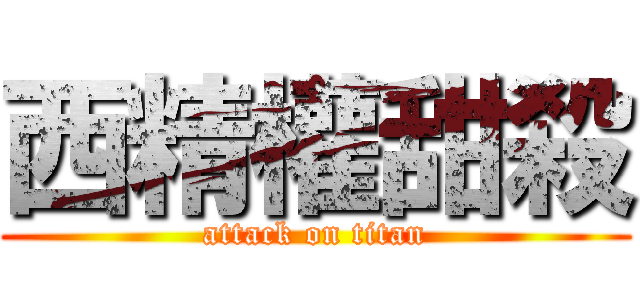 西精權甜殺 (attack on titan)