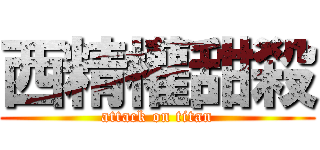 西精權甜殺 (attack on titan)