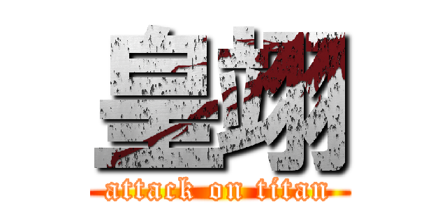 皇翊 (attack on titan)