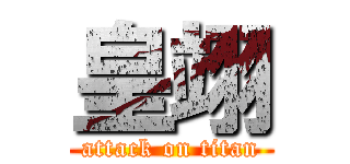 皇翊 (attack on titan)