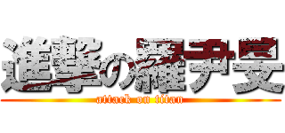 進撃の羅尹旻 (attack on titan)