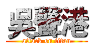 吳聲港 (attack on titan)