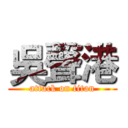 吳聲港 (attack on titan)
