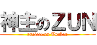 神主のＺＵＮ (project on Touhou)