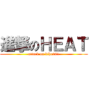 進撃のＨＥＡＴ (attack on kiha281)