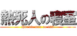 熱死人の寝室 (Hot die man no 423)