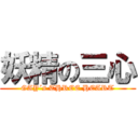 妖精の三心 (GAY´s THREE HEART)