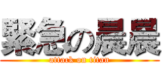 緊急の晨晨 (attack on titan)