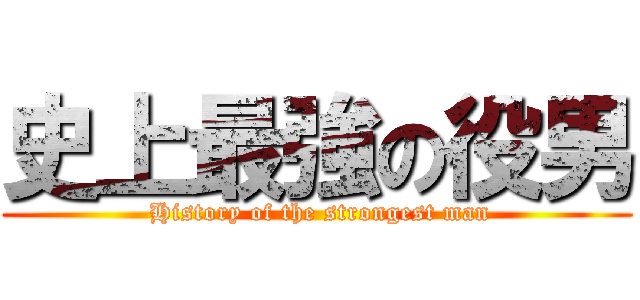 史上最強の役男 ( History of the strongest man)