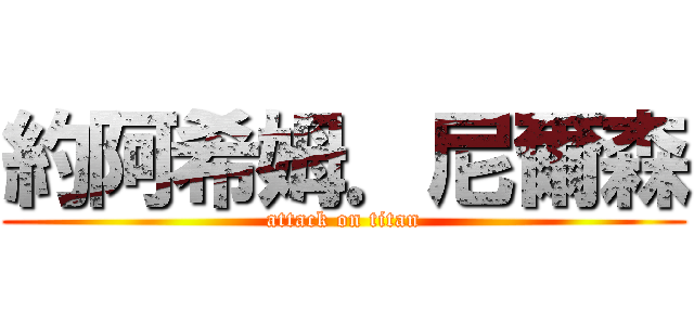 約阿希姆．尼爾森 (attack on titan)