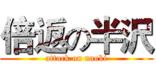 倍返の半沢 (attack on naoki)