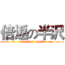 倍返の半沢 (attack on naoki)