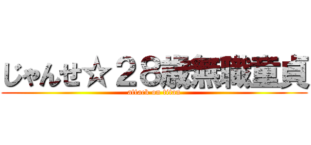 じゃんせ☆２８歳無職童貞 (attack on titan)