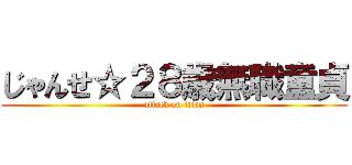 じゃんせ☆２８歳無職童貞 (attack on titan)