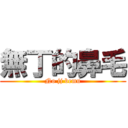 無丁的鼻毛 (No jj bemu)