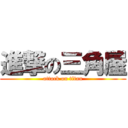 進撃の三角屋 (attack on titan)