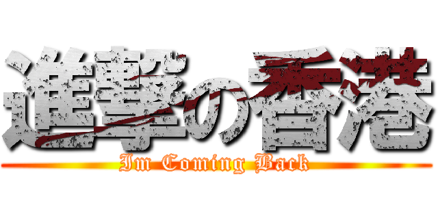 進撃の香港 (Im Coming Back)