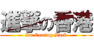 進撃の香港 (Im Coming Back)
