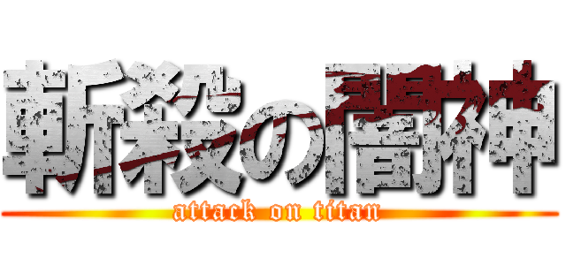 斬殺の闇神 (attack on titan)
