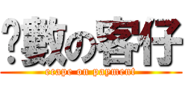 拖數の客仔 (ecape on payment)