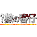 拖數の客仔 (ecape on payment)