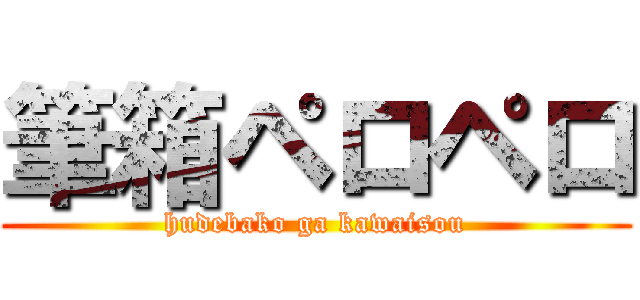 筆箱ペロペロ (hudebako ga kawaisou)